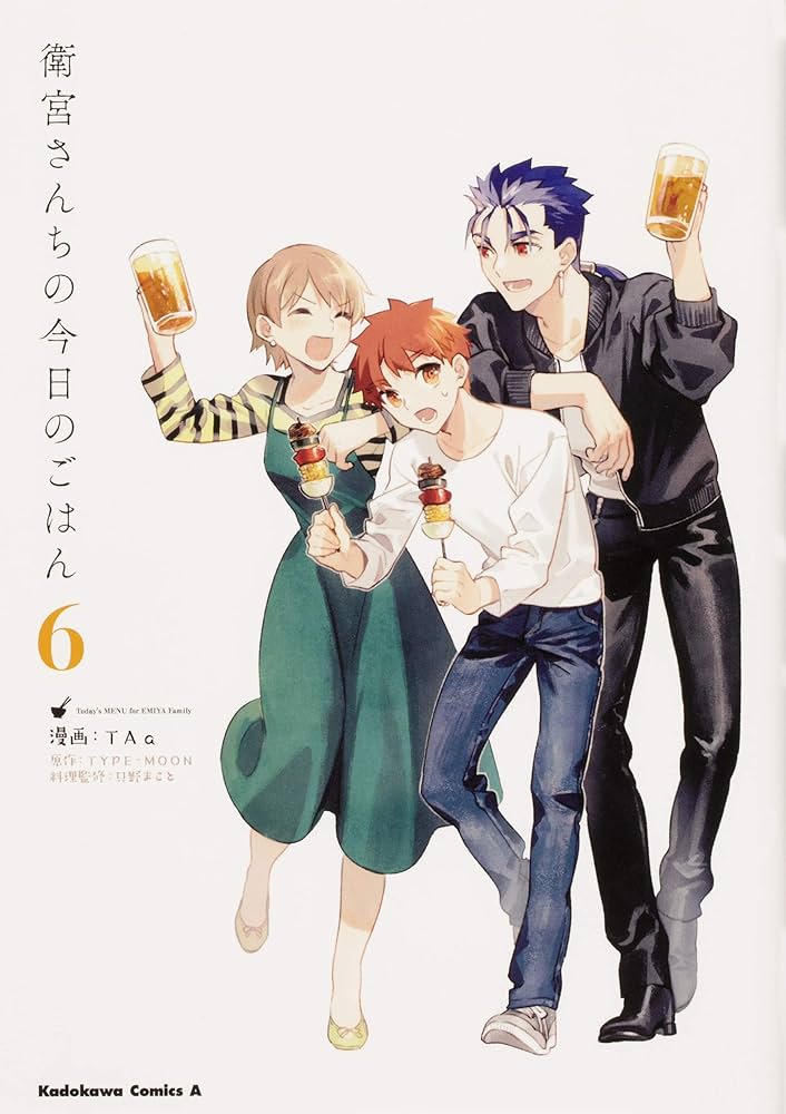 Amazon.co.jp: 衛宮さんちの今日のごはん (6) (角川コミックス